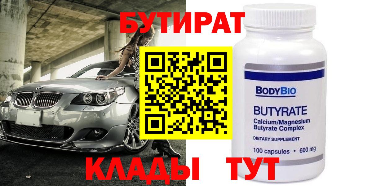 БУТИРАТ 1.4BDO Вышний Волочёк