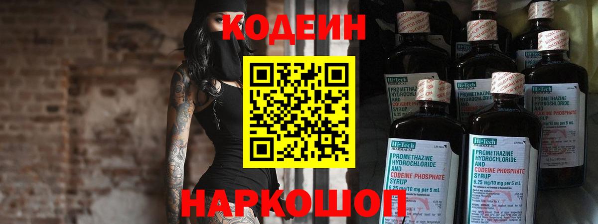 Вышний Волочёк  Кодеин Purple Drank  Вход с VPN 