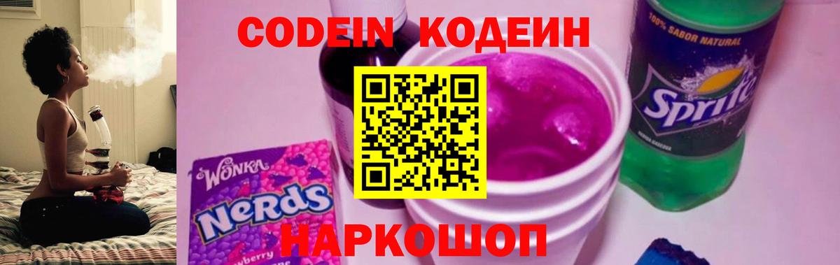 Кодеин Purple Drank Вышний Волочёк